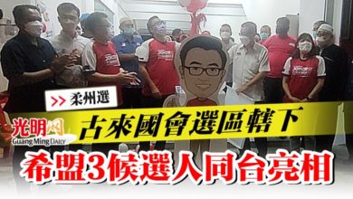 Photo of 【柔州選】古來國會選區轄下  希盟3候選人同台亮相