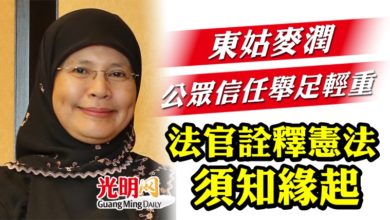Photo of 東姑麥潤：公眾信任舉足輕重 法官詮釋憲法須知緣起