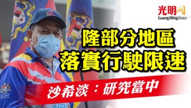 Photo of 隆部分地區落實行駛限速 沙希淡：研究當中