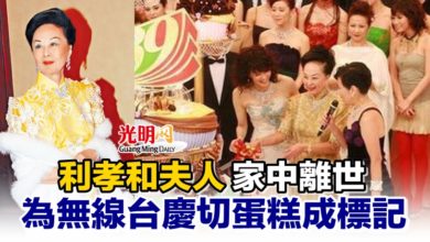 Photo of 利孝和夫人家中離世 為無線台慶切蛋糕成標記