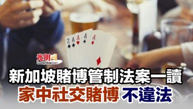 Photo of 新加坡賭博管制法案一讀 家中社交賭博不違法