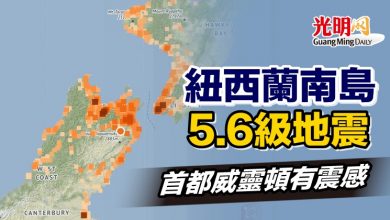 Photo of 紐西蘭南島5.6級地震 首都威靈頓有震感