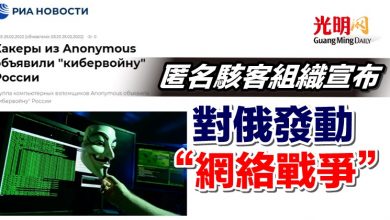 Photo of 匿名駭客組織宣布 對俄發動“網絡戰爭”