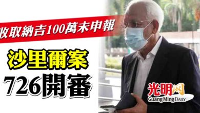 Photo of 收取納吉100萬未申報  沙里爾案726開審