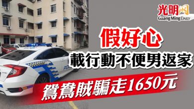 Photo of 假好心載行動不便男主  鴛鴦賊騙走1650元