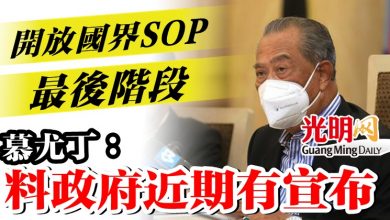 Photo of 慕尤丁:開放國界SOP最後階段 料政府近期有宣布