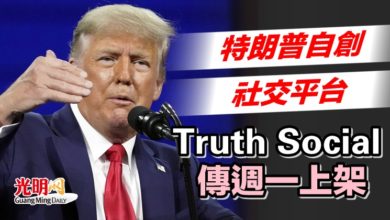 Photo of 特朗普自創社交平台Truth Social 傳週一上架