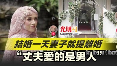 Photo of 結婚一天妻子就提離婚 “丈夫愛的是男人”