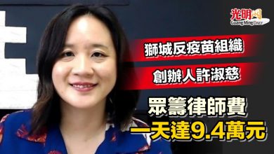 Photo of 獅城反疫苗組織創辦人許淑慈 眾籌律師費一天達9.4萬元