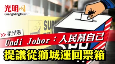 Photo of 【柔州選】  Undi Johor：人民幫自己 提議從獅城運回票箱