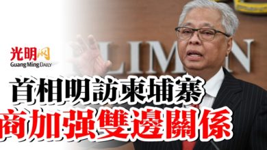 Photo of 首相明訪柬埔寨 商加強雙邊關係
