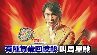 Photo of 有種賀歲回憶殺 叫周星馳