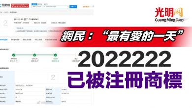 Photo of 網民：“最有愛的一天” 2022222已被注冊商標