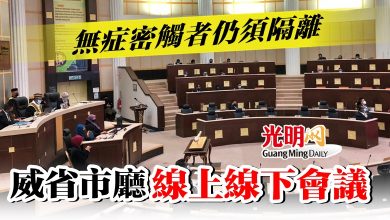 Photo of 無症密觸者仍須隔離 威省市廳線上線下會議