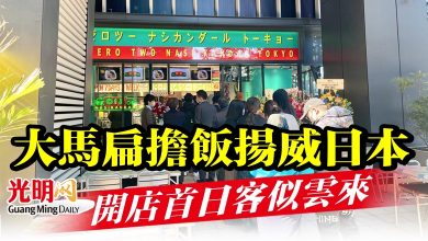 Photo of 大馬扁擔飯揚威日本   開店首日客似雲來