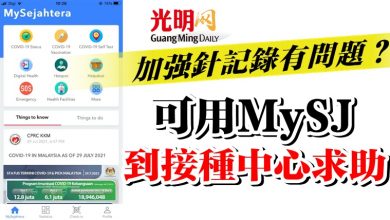 Photo of 加強針記錄有問題？  可用MySJ或到接種中心求助