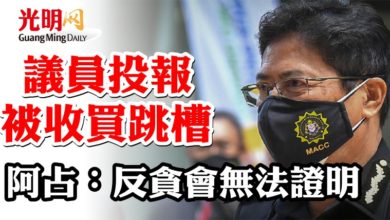 Photo of 議員投報被收買跳槽  阿占：反貪會無法證明