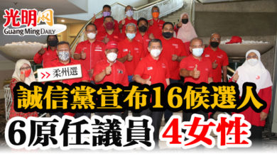 Photo of 【柔州選】誠信黨宣布16候選人  6原任議員  4女性