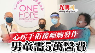 Photo of 心疾手術後癲癇發作 男童需5萬醫費
