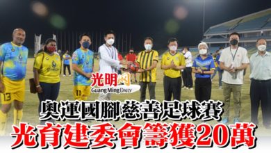 Photo of 奧運國腳慈善足球賽  光育建委會籌獲20萬
