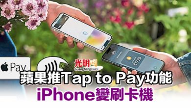 Photo of 蘋果推Tap to Pay功能 iPhone變刷卡機