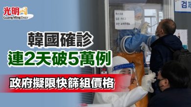 Photo of 韓國確診連2天破5萬例 政府擬限快篩組價格