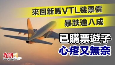 Photo of 來回新馬VTL機票價暴跌逾八成 已購票遊子心疼又無奈