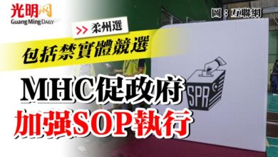 Photo of 【柔州選】包括禁實體競選  MHC促政府加強SOP執行