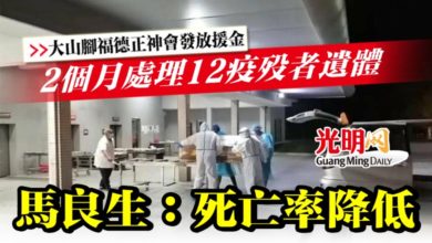 Photo of 【大山腳福德正神會發放援金】 2個月處理12疫歿者遺體  馬良生：死亡率降低
