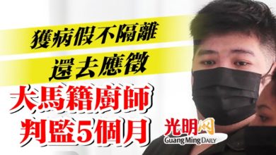 Photo of 獲病假不隔離還去應徵  大馬籍廚師判監5個月