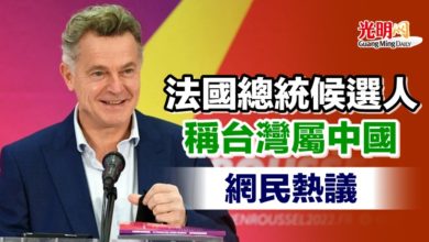 Photo of 法國總統候選人稱台灣屬中國 網民熱議