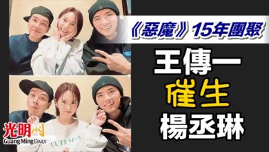 Photo of 《惡魔》15年團聚 王傳一催生楊丞琳