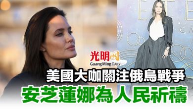 Photo of 美國大咖關注俄烏戰爭 安芝蓮娜爲人民祈禱