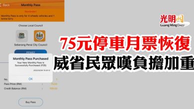 Photo of 75元停車月票恢復 威省民眾嘆負擔加重