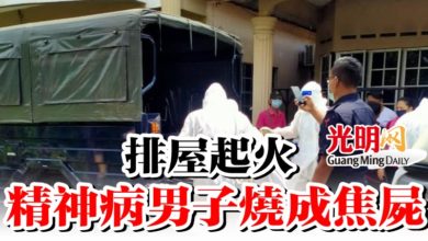 Photo of 排屋起火 精神病男子燒成焦屍