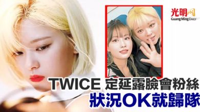 Photo of TWICE 定延露臉會粉絲 狀況OK就歸隊