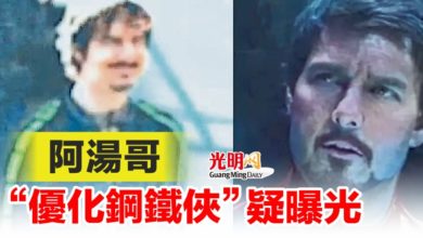 Photo of 阿湯哥 “優化鋼鐵俠”疑曝光