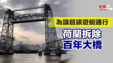 Photo of 為讓超級遊艇通行 荷蘭拆百年大橋