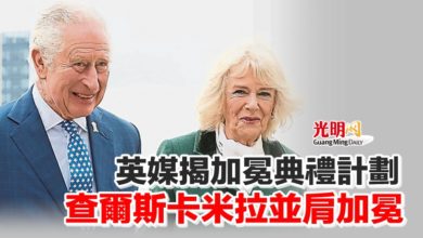 Photo of 英媒揭加冕典禮計劃 查爾斯卡米拉並肩加冕