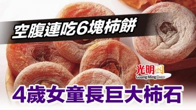 Photo of 空腹連吃6塊柿餅 4歲女童長巨大柿石