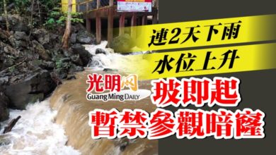 Photo of 連2天下雨水位上升  玻即起暫禁參觀暗窿
