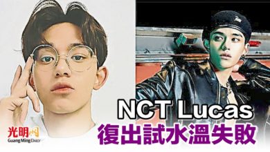 Photo of NCT Lucas復出試水溫失敗