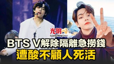 Photo of BTS V解除隔離急撈錢 遭酸不顧人死活