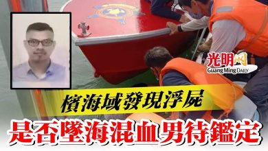 Photo of 檳E Gate海域發現浮屍  是否墜海混血男待鑑定