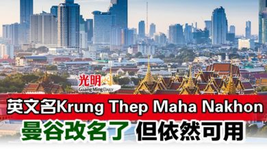 Photo of 英文名Krung Thep Maha Nakhon 曼谷改名了但依然可用