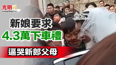 Photo of 新娘要求4.3萬下車禮 逼哭新郎父母