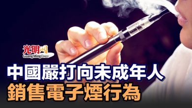Photo of 中國嚴打向未成年人銷售電子煙行為