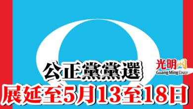 Photo of 公正黨黨選 展延至5月13至18日