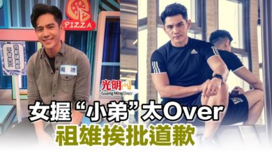 Photo of 女握“小弟”太Over 祖雄挨批道歉