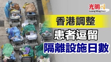 Photo of 香港調整患者逗留隔離設施日數